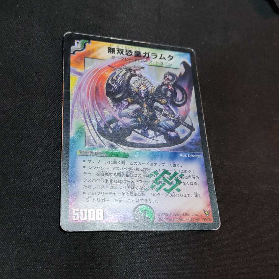 無双恐皇ガラムタ