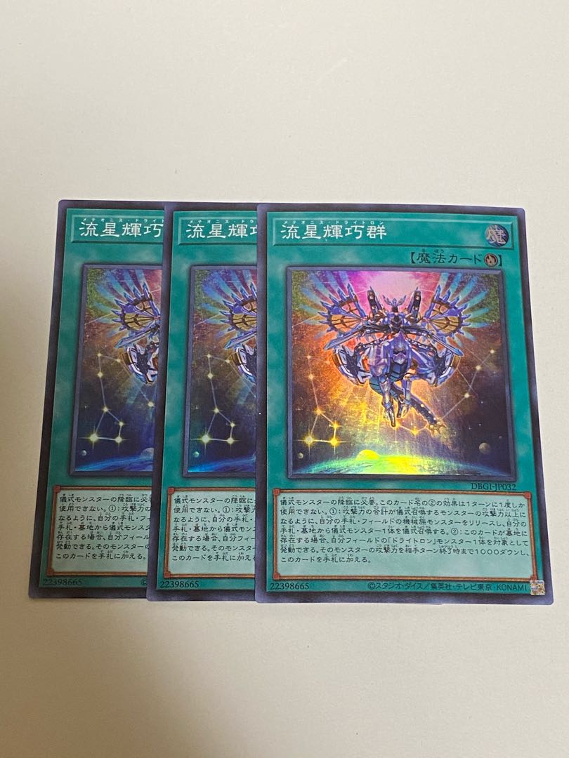 3枚セット 流星輝巧群 スーパーレア