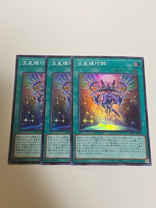 3枚セット　流星輝巧群 スーパーレア