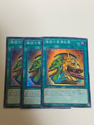 3枚セット　強欲で金満な壺 スーパーレア