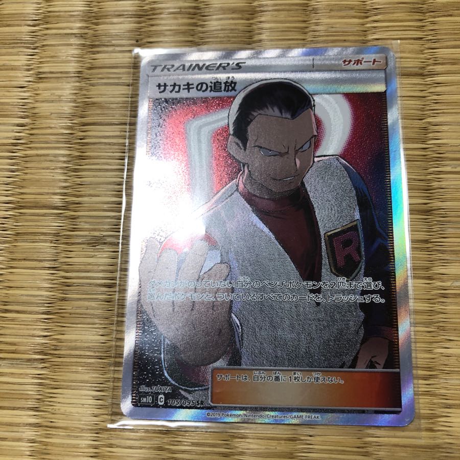 サカキの追放 SR