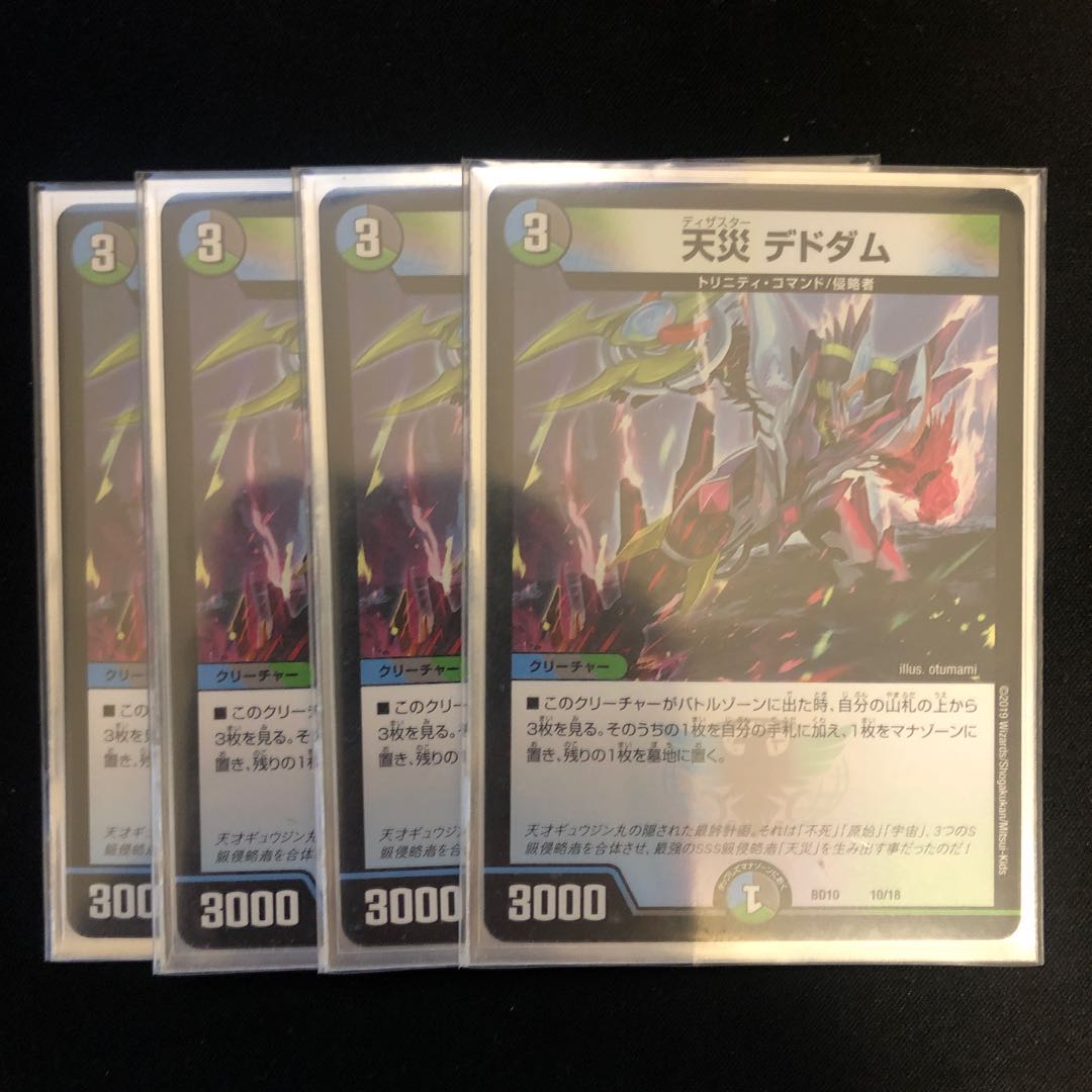 天災 デドダム 4枚