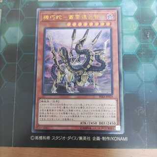 機巧蛇-叢雲遠呂智