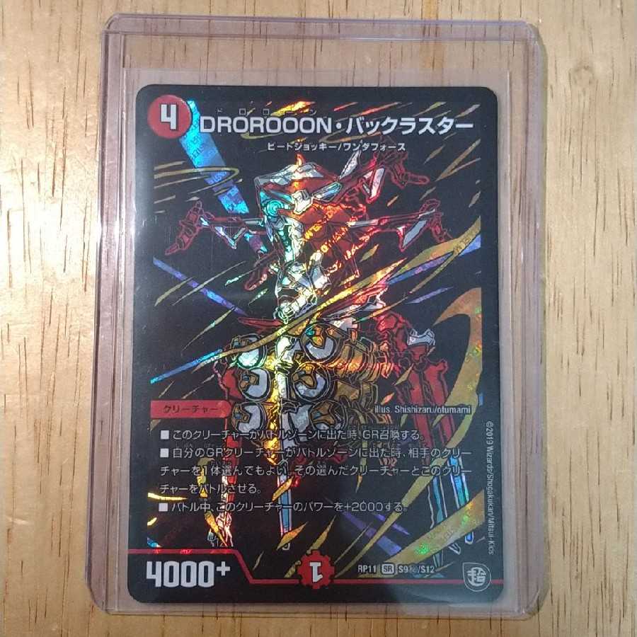 DROROOON・バックラスター シークレット版