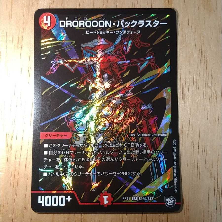 DROROOON・バックラスター シークレット版