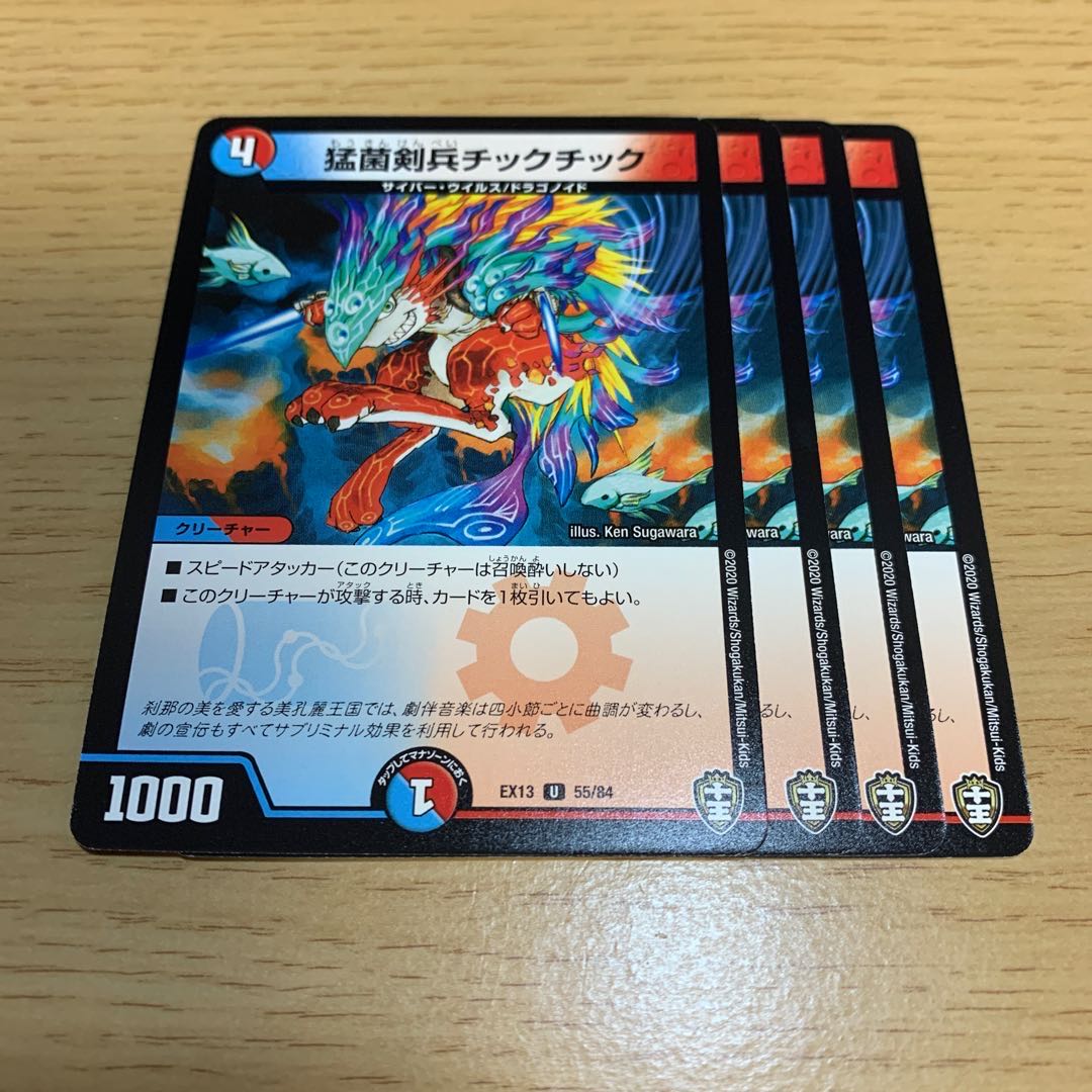 NO.745 猛菌剣兵チックチック U