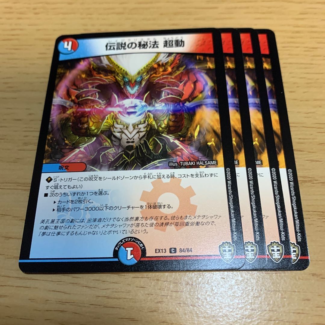 NO.748 伝説の秘法 超動 C