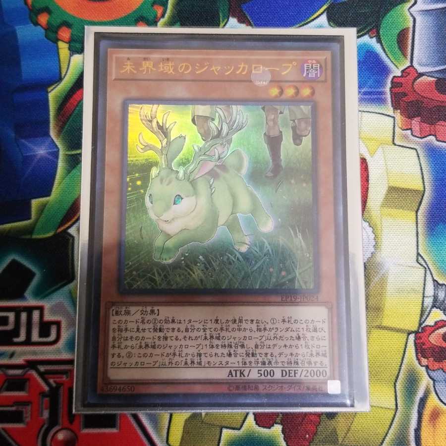 遊戯王　未界域のジャッカロープ