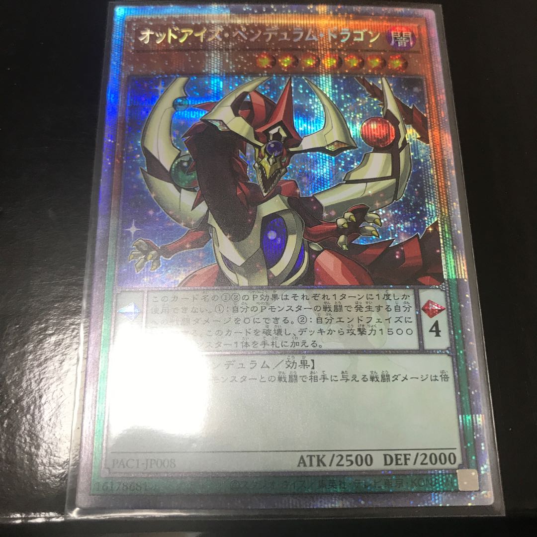 オッドアイズ・ペンデュラム・ドラゴン プリズマティックシークレットレア