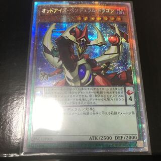 オッドアイズ・ペンデュラム・ドラゴン プリズマティックシークレットレア