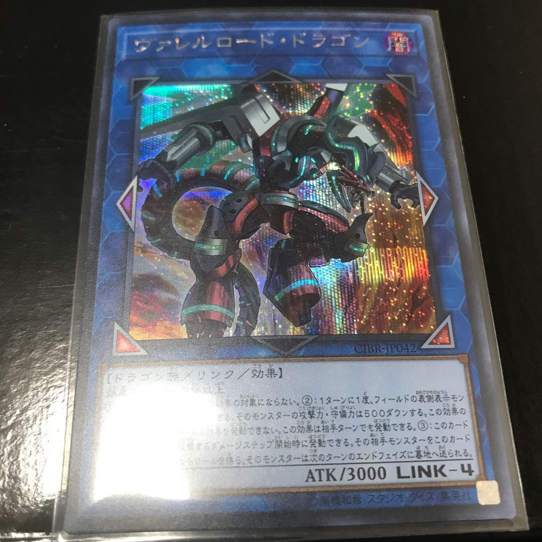 ヴァレルロード・ドラゴン シークレットレア