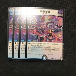 デュエルマスターズ　有象夢造　4枚セット