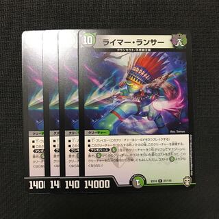 デュエルマスターズ　ライマー・ランサー　4枚セット