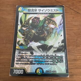 怒流牙 サイゾウミスト