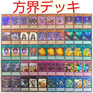 方界 デッキ スリーブ入り 40+15=55枚 本格構築 遊戯王 遊戯王 方界 デッキ 本格構築 未使用スリーブ付き 構築済み ②