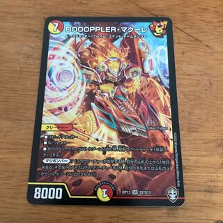 DOOOPPLER・マクーレ