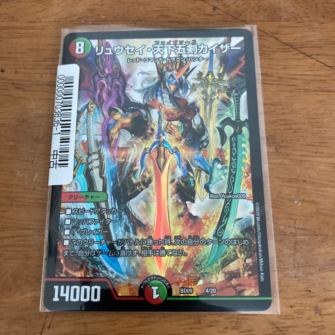 リュウセイ・天下五剣カイザー