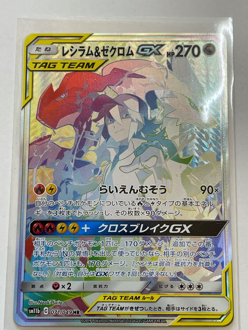 レシラム&ゼクロムGX HR