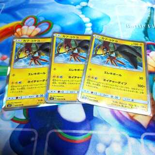 カプコケコ ３枚セット ミラクルツイン カプ・コケコ