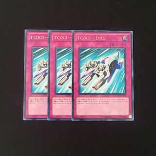 e79 TGX3-DX2 レア 3枚セット 遊戯王 トレトレ
