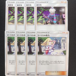 ホミカ　リーリエの全力　8枚セット