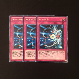 e125 安全地帯 レア 3枚セット 遊戯王 トレトレ