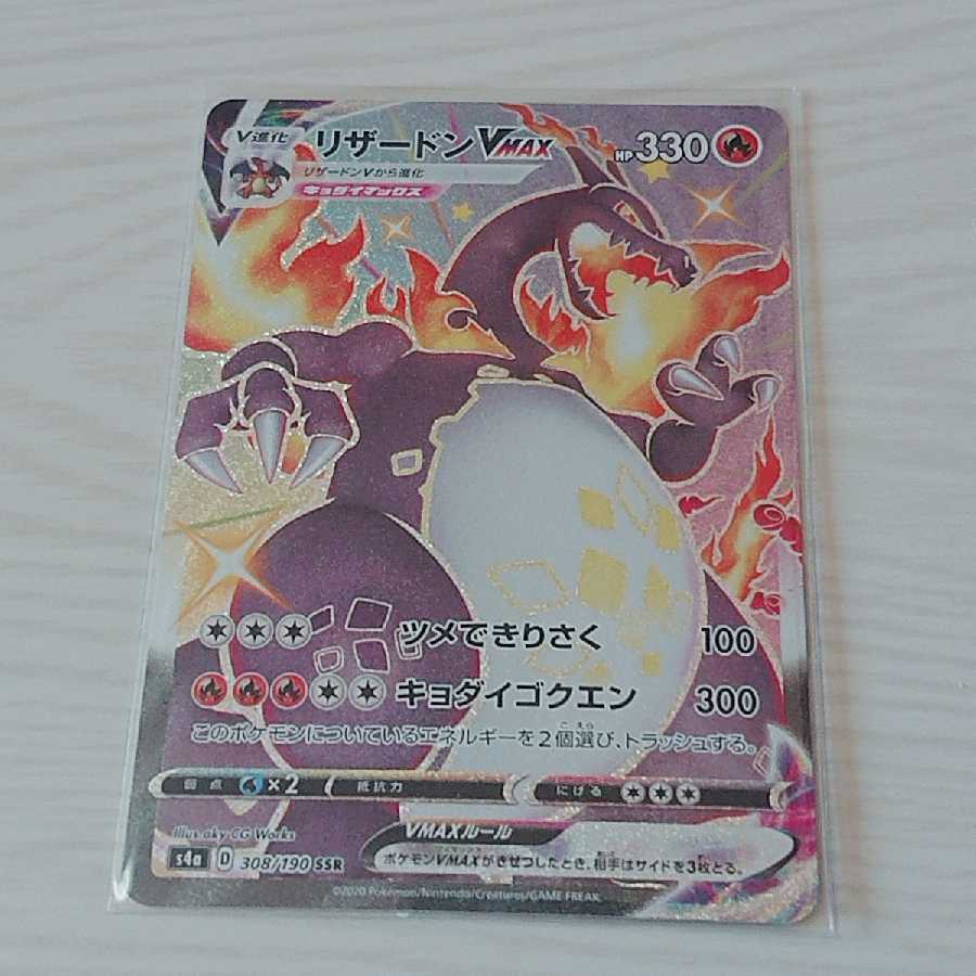 リザードンVmax SSR