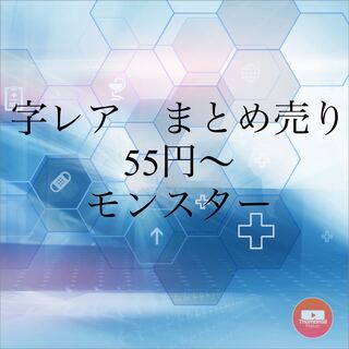 字レア　モンスター