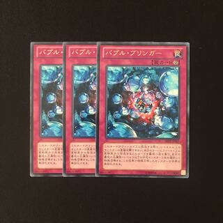 e183 バブル・ブリンガー レア 3枚セット 遊戯王 トレトレ