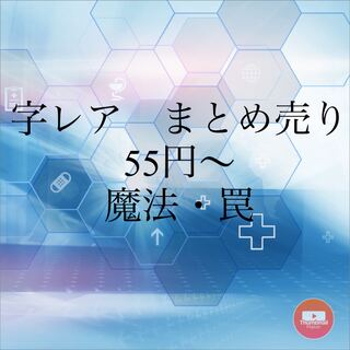 字レア　魔法罠