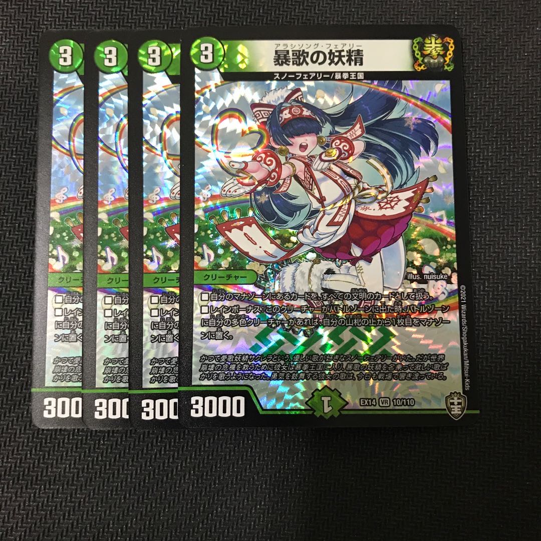 デュエルマスターズ 暴歌の妖精 4枚セットの通販 コバンザ 同封値引可 Magi トレカ専用フリマアプリ デュエルマスターズ 暴歌の妖精 4枚セットの通販 コバンザ 同封値引可 Magi トレカ専用フリマアプリ