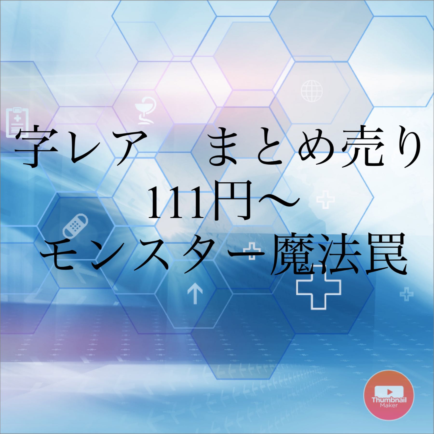 字レア　111円　モンスター魔法罠