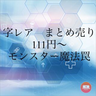 字レア　111円　モンスター魔法罠