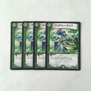 F10 フェアリー・ライフ 4枚セット デュエマ トレトレ