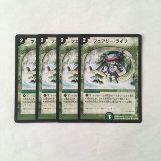 F15 フェアリー・ライフ 4枚セット デュエマ トレトレ