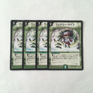 F26 フェアリー・ライフ 4枚セット デュエマ トレトレ