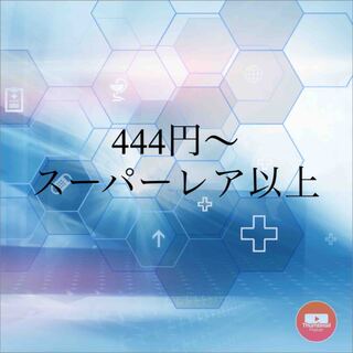 スーパーウルトラ　444