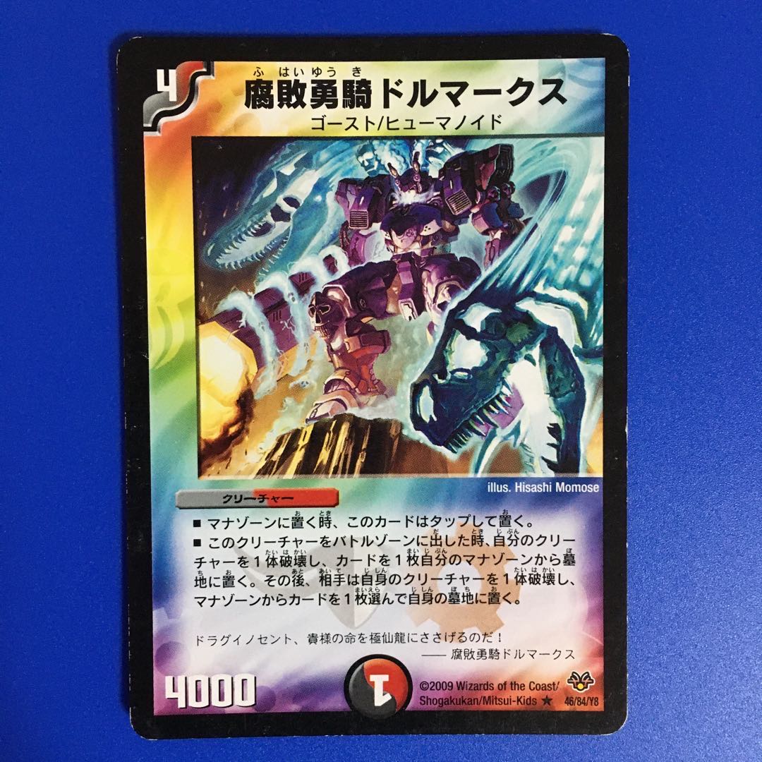 腐敗勇騎ドルマークス [DMC-55]　1枚