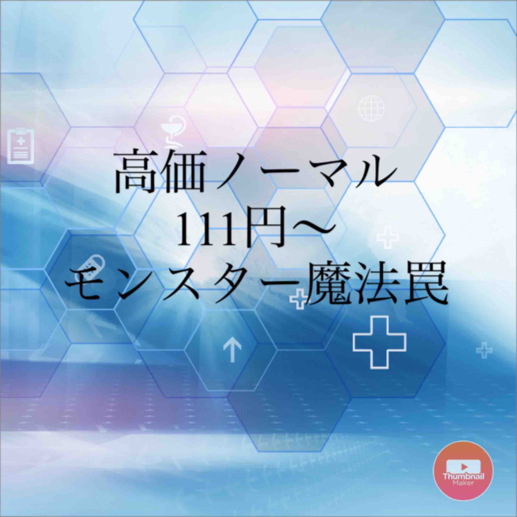 ノーマル　111〜