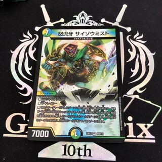 怒流牙 サイゾウミスト