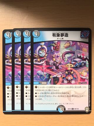 デュエルマスターズ　有象夢造