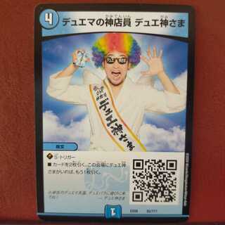 old6186セット割引　デュエマの神店員 デュエ神さま