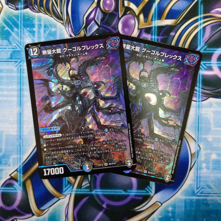 無量大龍 グーゴルプレックス ２枚セット