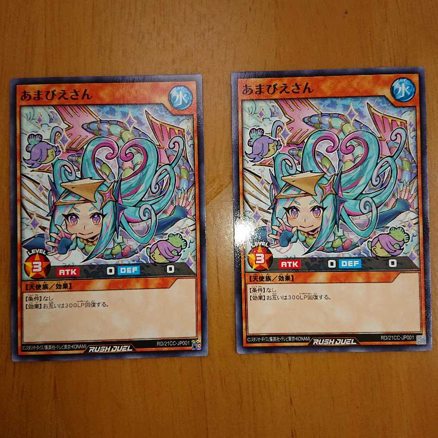 遊戯王ラッシュデュエル あまびえさん2枚セット