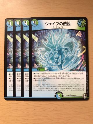 ウェイブの伝説