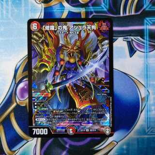 「修羅」の鬼 アシュラ天狗