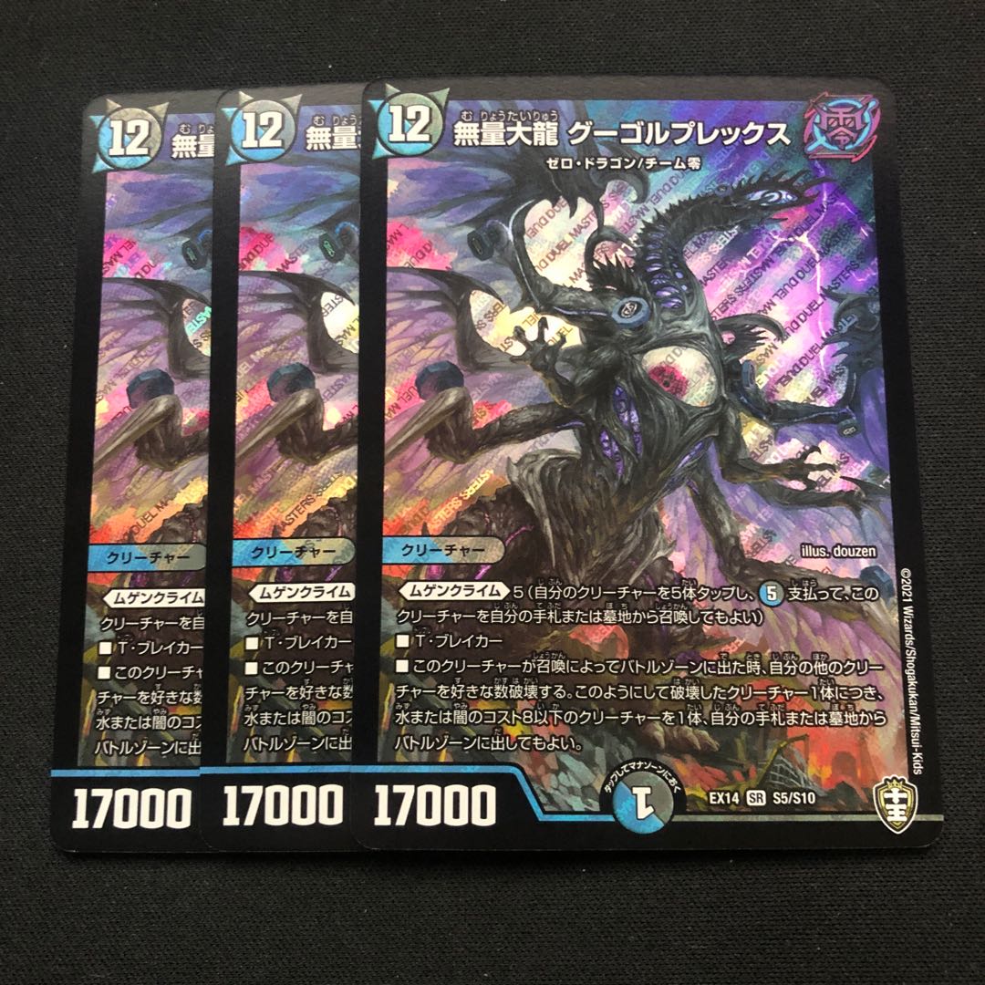 無量大龍 グーゴルプレックス