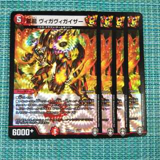 震龍ヴィガヴィガイザー ４枚セット 116