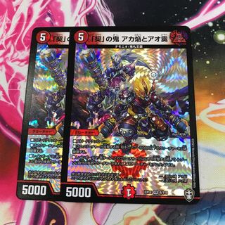 「契の鬼　アカ焔とアオ霙