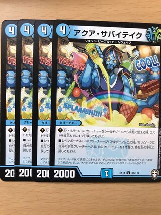 デュエルマスターズ　アクア・サバイテイク